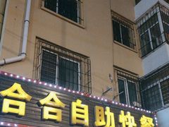 -合合自助快餐(六顺店)