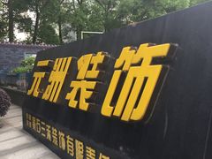 -元洲装饰(杭州东路店)