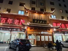 -黄家老店·非遗灌汤包(晋安路店)
