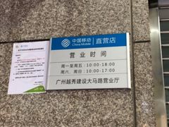 -中国移动(广州越秀建设大马路营业厅)