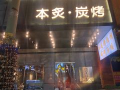 门面-本炙炭烤·蒲烧活鳗料理店(金沙洲店)
