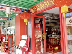-禧鳳記·猪肚鸡火锅(玖洲道店)
