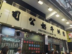 -澳洲牛奶公司(佐敦店)