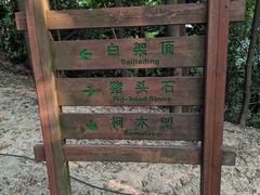 -火炉山森林公园