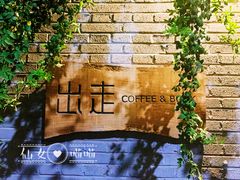 -出走咖啡·面包(宋庄店)