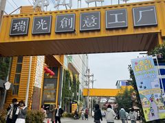 -瑞光创意工厂
