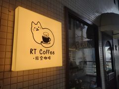 -RT Coffee 放空咖啡