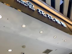 -花花卷卷·鲜食蛋糕(静安久光百货店)