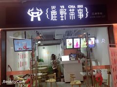 -鹿野茶事(开元盛世店)