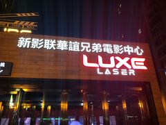 -新影联·华谊兄弟影院(望京店)