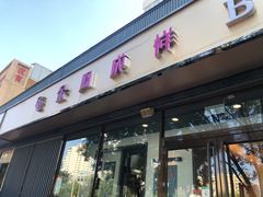 门面-金凤成祥(东直门现烤面包店)