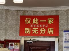 -老杨家熟食店