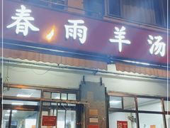门面-春雨羊汤店(广开四马路总店)