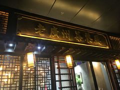 门面-粤色·老广州茶餐厅(河南商会大厦店)