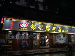-银记肠粉(文昌北路店)