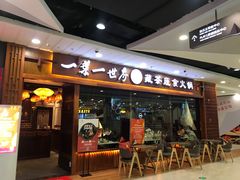 门面-一叶一世界·素食餐厅(锦华万达店)
