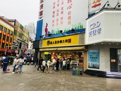 门面-粒上皇(淮河路步行街店)