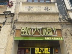 -甄大福·老盐芭乐·陵水酸粉(水巷口店)