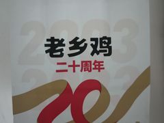 -老乡鸡(西岸凤巢店)