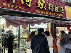 -许阿姨糕团店(南京总店)