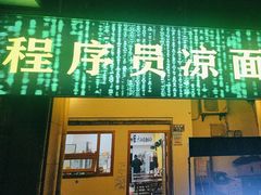 -程序员凉面