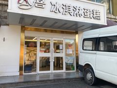 -八喜冰淇淋蛋糕(富国店)