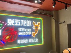 -柒五龙虾(八王寺店)