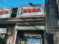 -天泽祥·鼓楼馒头(鼓楼店)