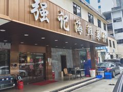 门面-强记海鲜菜馆(罗湖万象城店)