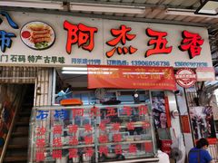 门面-八市阿杰五香(大元路分店)