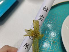 -松云泽