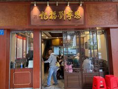 -恩宁刘福记(东华东路店)