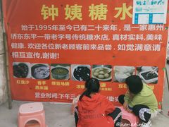 -钟姨糖水(惠城店)