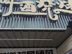 -狮龙啤酒烧烤屋(建二路店)
