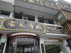 -老毛手抓·盐池滩羊非遗手抓(宁夏总店)