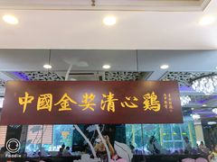 门面-清心鸡沙田乳鸽店·非遗传承(粤垦路店)