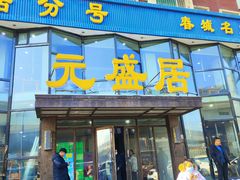 -元盛居(亚泰大街店)