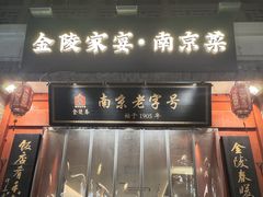 -金陵家宴·金陵春·南京菜(夫子庙店)