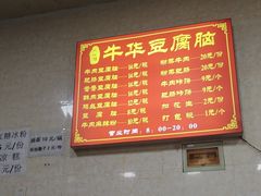 -代四孃牛华豆腐脑美味小食(总店)