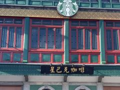 -星巴克臻选(北京前门大街店)
