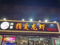 门面-指爱龙虾(金杨路总店)