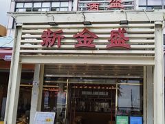-新金盛·海鲜酒楼(盐田店)