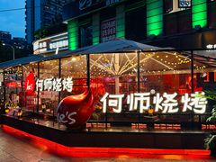 -何师烧烤Pro ·江湖川菜·小龙虾·精酿啤酒(太古里旗舰店)