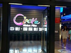 -中影国际影城(华发商都CINITY店)