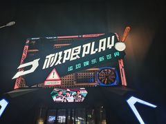-极限PLAY运动娱乐新世界·团建派对表演休闲馆·室内高空游乐园