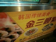 -金三顺紫菜包饭(大商新一百购物广场店)