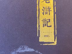 -老浒记民俗酒楼(王府井店)