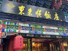 -东来顺饭庄(天坛店)
