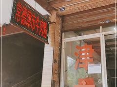 门面-常德津市牛肉粉(兴南大道店)
