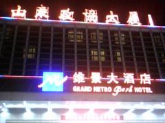 -山东政协大厦维景大酒店